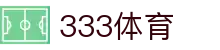 333体育 - 有态度的体育门户